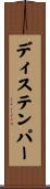 ディステンパー Scroll