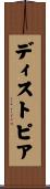 ディストピア Scroll