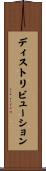 ディストリビューション Scroll
