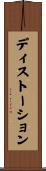 ディストーション Scroll
