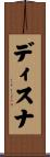 ディスナ Scroll