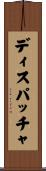 ディスパッチャ Scroll