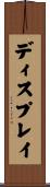 ディスプレイ Scroll