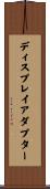 ディスプレイ・アダプター Scroll