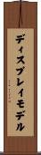 ディスプレイモデル Scroll