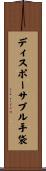 ディスポーサブル手袋 Scroll