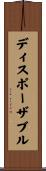 ディスポーザブル Scroll