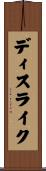 ディスライク Scroll