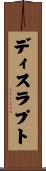 ディスラプト Scroll