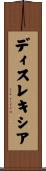 ディスレキシア Scroll
