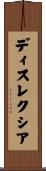 ディスレクシア Scroll