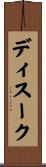 ディスーク Scroll
