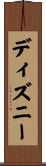 ディズニー Scroll