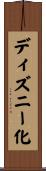 ディズニー化 Scroll