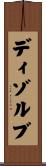 ディゾルブ Scroll
