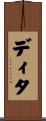 ディタ Scroll