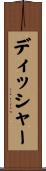 ディッシャー Scroll