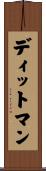 ディットマン Scroll