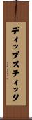 ディップスティック Scroll
