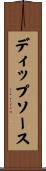 ディップ・ソース Scroll