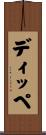 ディッペ Scroll