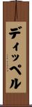 ディッペル Scroll