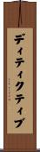 ディティクティブ Scroll
