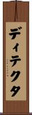 ディテクタ Scroll