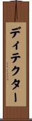 ディテクター Scroll