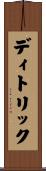 ディトリック Scroll