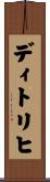 ディトリヒ Scroll