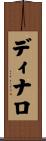 ディナロ Scroll