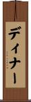 ディナー Scroll