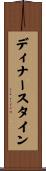 ディナースタイン Scroll
