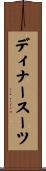 ディナー・スーツ Scroll