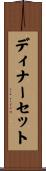 ディナー・セット Scroll