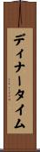 ディナータイム Scroll