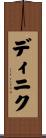 ディニク Scroll