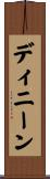 ディニーン Scroll