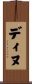 ディヌ Scroll