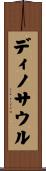ディノサウル Scroll