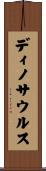 ディノサウルス Scroll