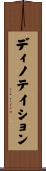 ディノテイション Scroll
