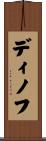 ディノフ Scroll