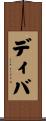ディバ Scroll
