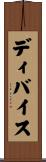 ディバイス Scroll