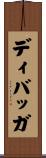 ディバッガ Scroll
