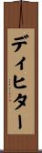 ディヒター Scroll