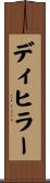 ディヒラー Scroll