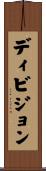 ディビジョン Scroll